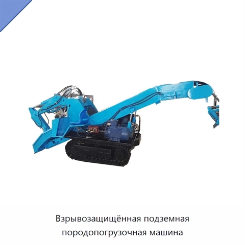 Взрывозащищённая подземная породопогрузочная машина