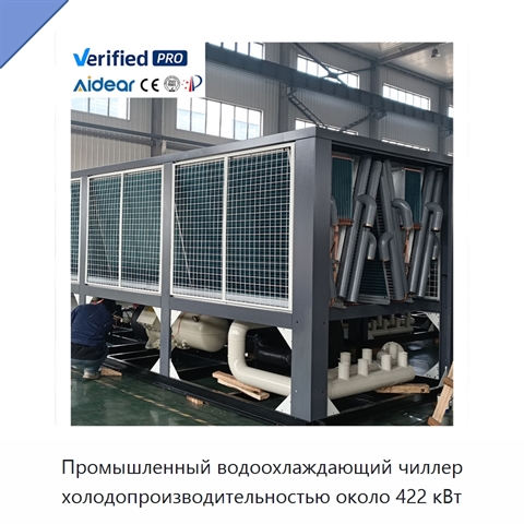 Промышленный водоохлаждающий чиллер холодопроизводительностью около 422 кВт