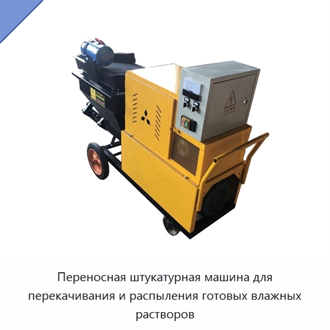 Переносная штукатурная машина для перекачивания и распыления готовых влажных растворов