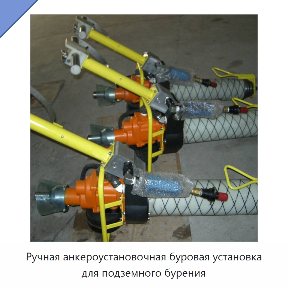 Ручная анкероустановочная буровая установка для подземного бурения — Горнодобывающее оборудование