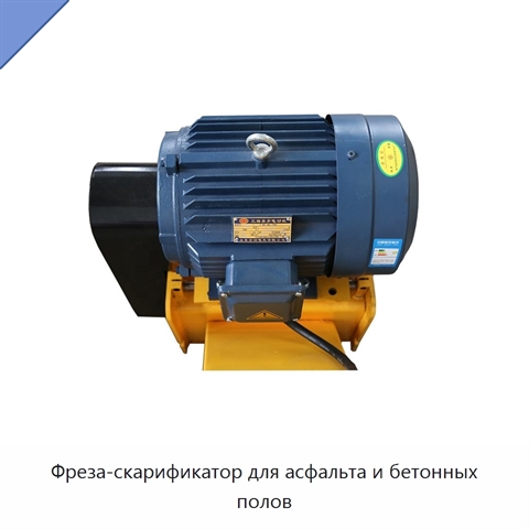 Фреза-скарификатор для асфальта и бетонных полов