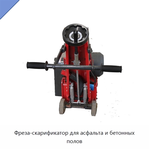 Фреза-скарификатор для асфальта и бетонных полов