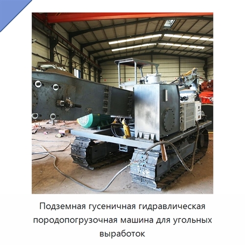 Подземная гусеничная гидравлическая породопогрузочная машина для угольных выработок