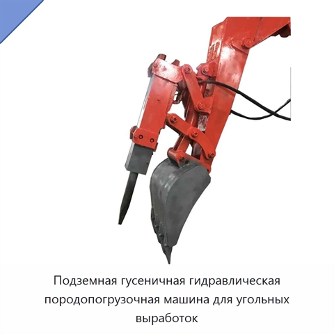 Подземная гусеничная гидравлическая породопогрузочная машина для угольных выработок