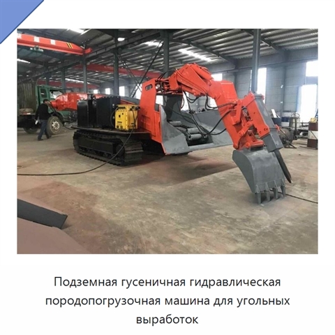 Подземная гусеничная гидравлическая породопогрузочная машина для угольных выработок