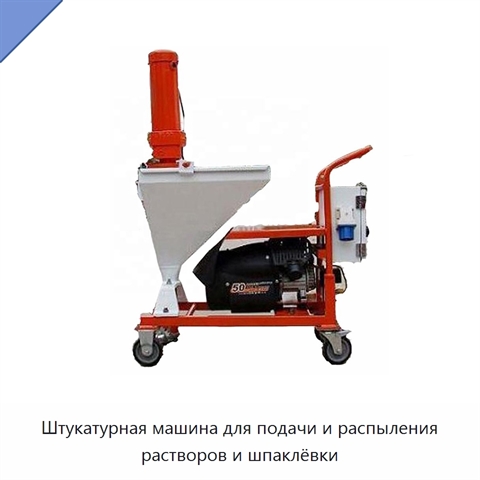 Штукатурная машина для подачи и распыления растворов и шпаклёвки