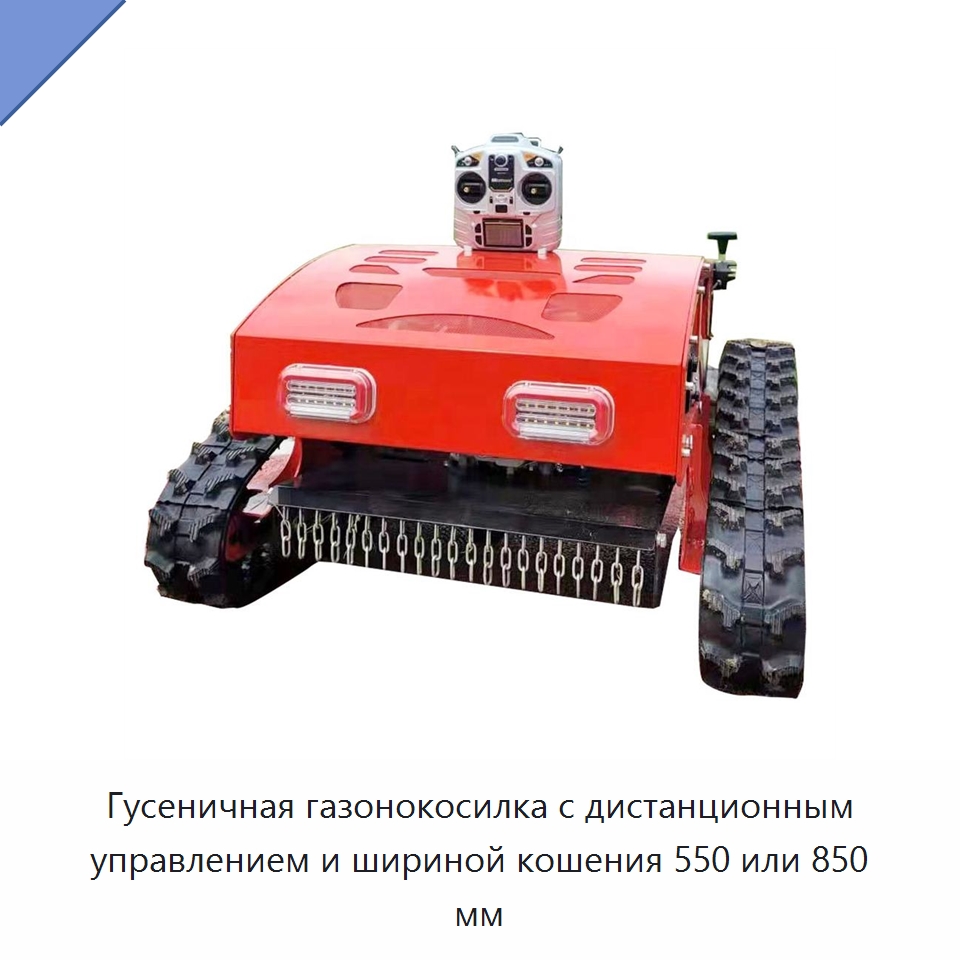 Гусеничная газонокосилка с дистанционным управлением и шириной кошения 550 или 850 мм — Горнодобывающее оборудование
