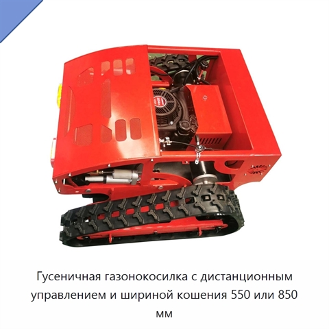 Гусеничная газонокосилка с дистанционным управлением и шириной кошения 550 или 850 мм