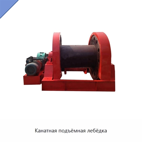 Канатная подъёмная лебёдка