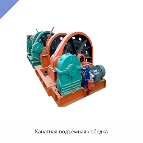 Канатная подъёмная лебёдка