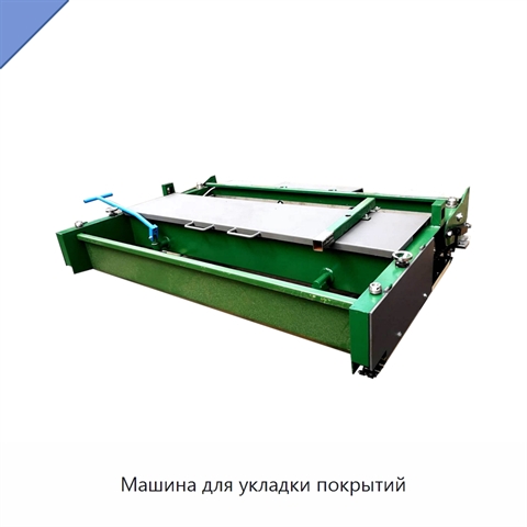 Машина для укладки покрытий