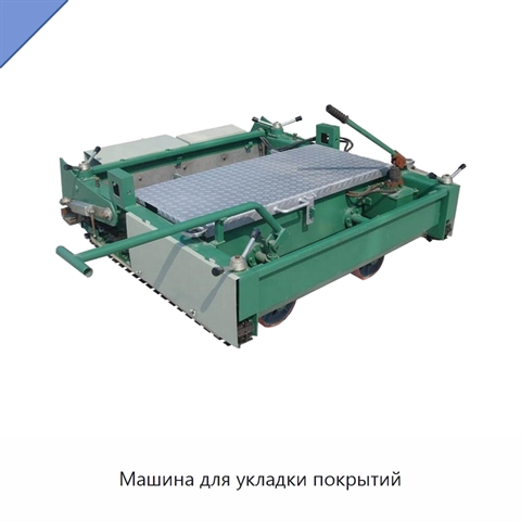 Машина для укладки покрытий