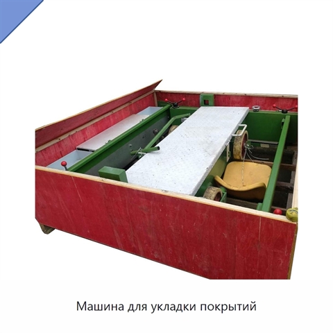 Машина для укладки покрытий