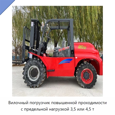Вилочный погрузчик повышенной проходимости с предельной нагрузкой 3,5 или 4,5 т