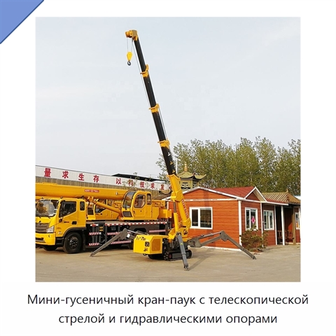 Мини-гусеничный кран-паук с телескопической стрелой и гидравлическими опорами