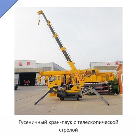 Гусеничный кран-паук с телескопической стрелой
