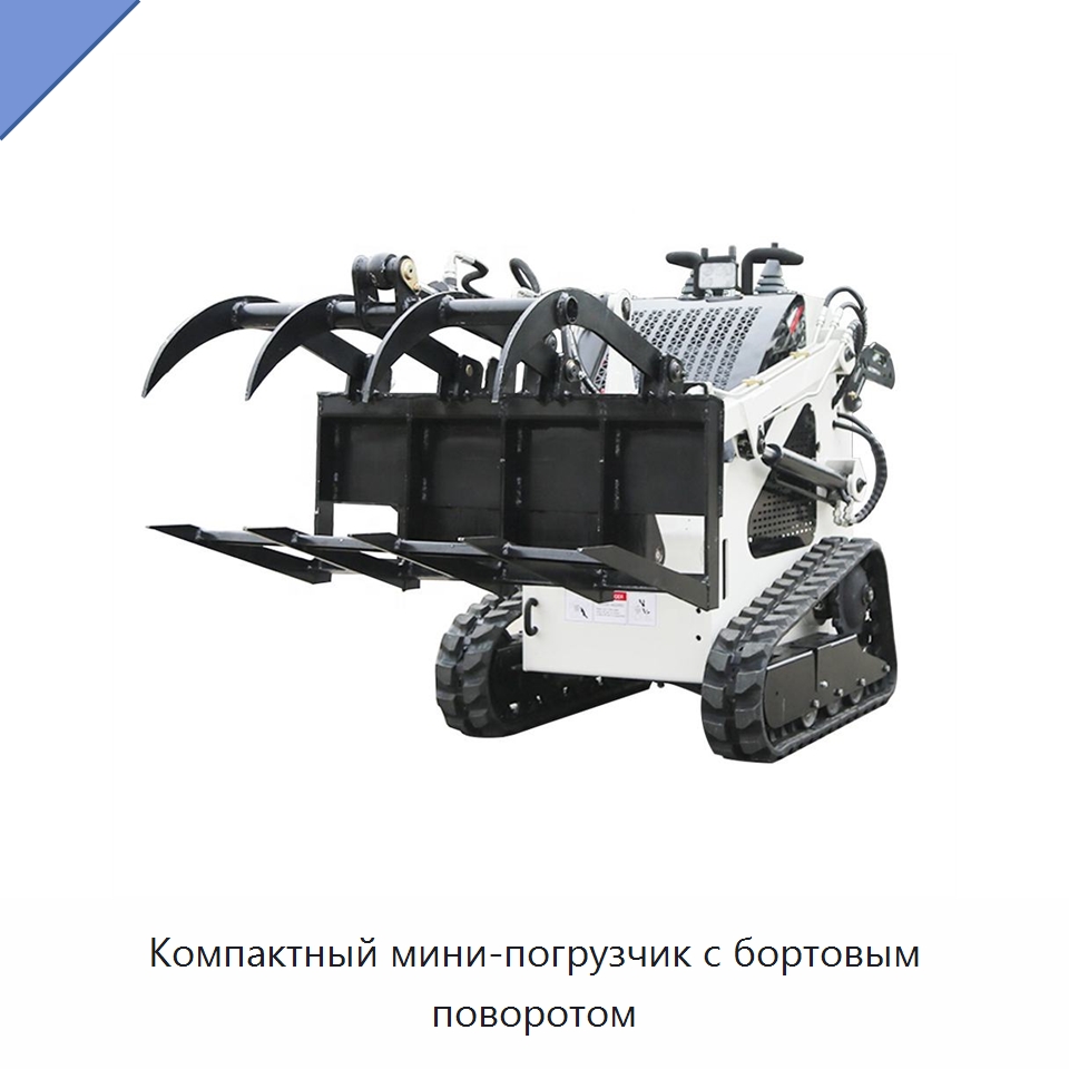 Компактный мини-погрузчик с бортовым поворотом — Землеройная техника