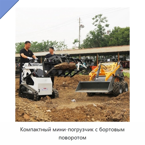 Компактный мини-погрузчик с бортовым поворотом