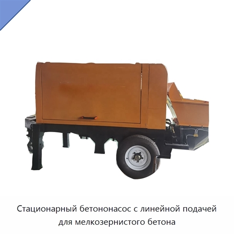 Стационарный бетононасос с линейной подачей для мелкозернистого бетона