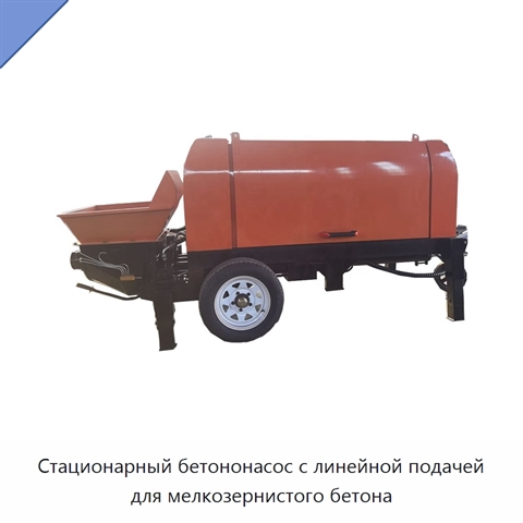 Стационарный бетононасос с линейной подачей для мелкозернистого бетона