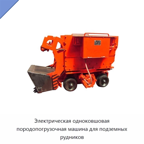 Электрическая одноковшовая породопогрузочная машина для подземных рудников