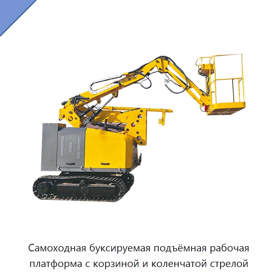 Самоходная буксируемая подъёмная рабочая платформа с корзиной и коленчатой стрелой — Горнодобывающее оборудование