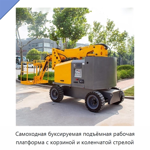Самоходная буксируемая подъёмная рабочая платформа с корзиной и коленчатой стрелой