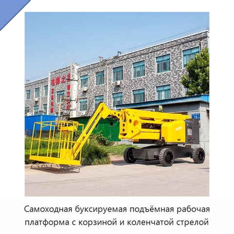 Самоходная буксируемая подъёмная рабочая платформа с корзиной и коленчатой стрелой