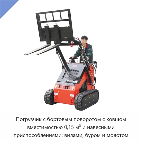 Погрузчик с бортовым поворотом с ковшом вместимостью 0,15 м³ и навесными приспособлениями: вилами, буром и молотом