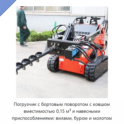 Погрузчик с бортовым поворотом с ковшом вместимостью 0,15 м³ и навесными приспособлениями: вилами, буром и молотом