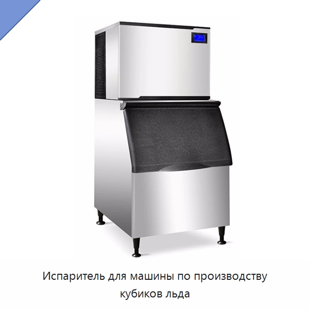 Испаритель для машины по производству кубиков льда — Льдогенераторы