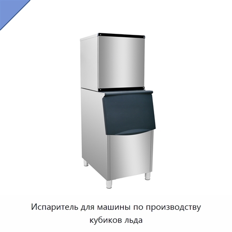 Испаритель для машины по производству кубиков льда