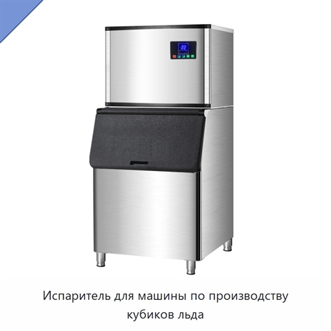 Испаритель для машины по производству кубиков льда
