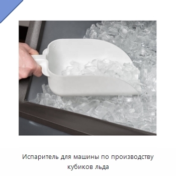 Испаритель для машины по производству кубиков льда