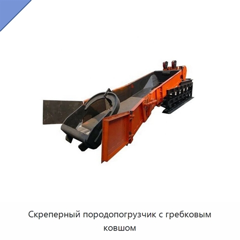 Скреперный породопогрузчик с гребковым ковшом