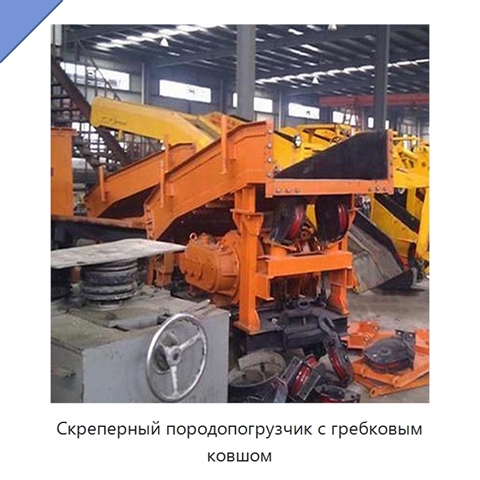 Скреперный породопогрузчик с гребковым ковшом