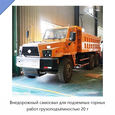 Внедорожный самосвал для подземных горных работ грузоподъёмностью 20 т