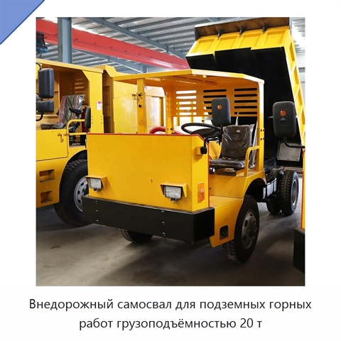 Внедорожный самосвал для подземных горных работ грузоподъёмностью 20 т