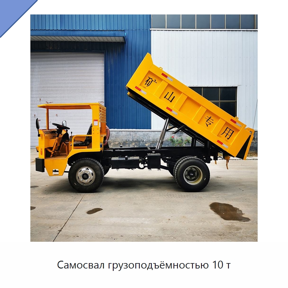 Самосвал грузоподъёмностью 10 т — Горнодобывающее оборудование