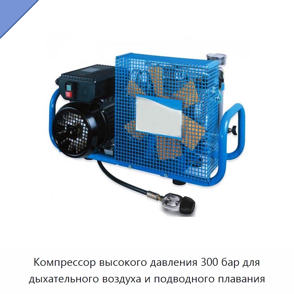 Компрессор высокого давления 300 бар для дыхательного воздуха и подводного плавания — Горнодобывающее оборудование