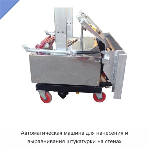 Автоматическая машина для нанесения и выравнивания штукатурки на стенах