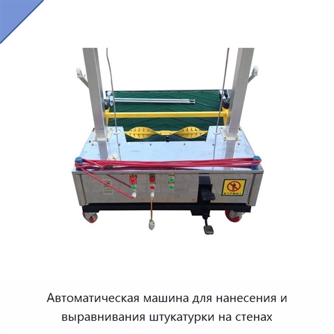 Автоматическая машина для нанесения и выравнивания штукатурки на стенах