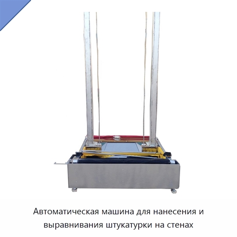 Автоматическая машина для нанесения и выравнивания штукатурки на стенах