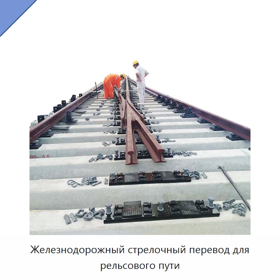 Железнодорожный стрелочный перевод для рельсового пути — Горнодобывающее оборудование