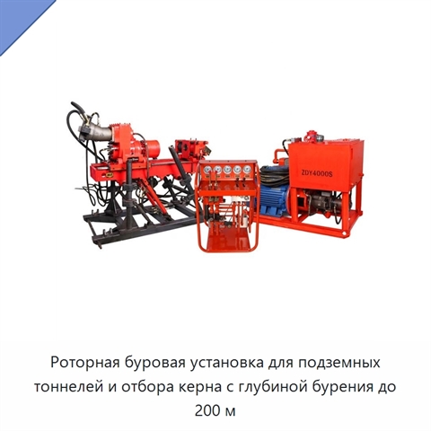 Роторная буровая установка для подземных тоннелей и отбора керна с глубиной бурения до 200 м