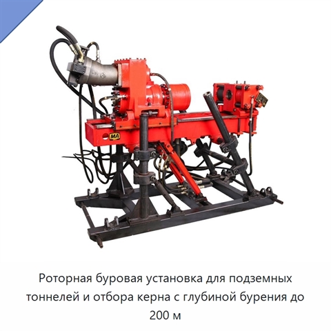 Роторная буровая установка для подземных тоннелей и отбора керна с глубиной бурения до 200 м