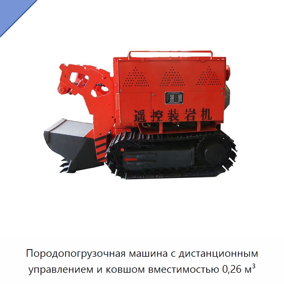 Породопогрузочная машина с дистанционным управлением и ковшом вместимостью 0,26 м³ — Землеройная техника