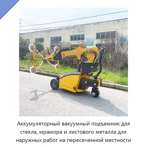 Аккумуляторный вакуумный подъемник для стекла, мрамора и листового металла для наружных работ на пересеченной местности