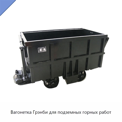 Вагонетка Грэнби для подземных горных работ