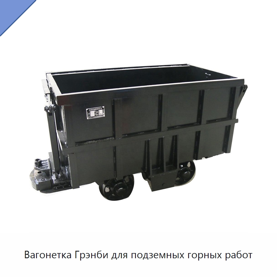 Вагонетка Грэнби для подземных горных работ — Горнодобывающее оборудование